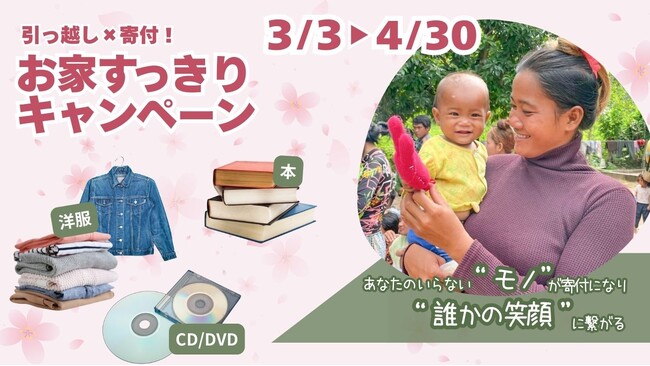 3月3日～4月30日開催★「引っ越し×寄付！お家すっきりキャンペーン！」引っ越し前の不要品、捨てずに寄付をして“誰かの笑顔”につなげてみませんか？