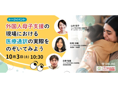 外国人母子支援の現場で医療通訳はどう使われているのか―自治体保健師と医療通訳者が語るオンラインイベントを開催―