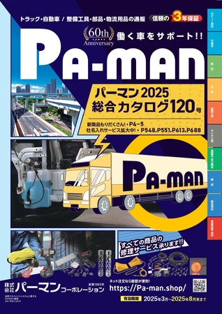 今年で創業60周年！最新商品満載の新カタログ120号と新ウェブカタログ120号をパーマンコーポレーションがリリース！