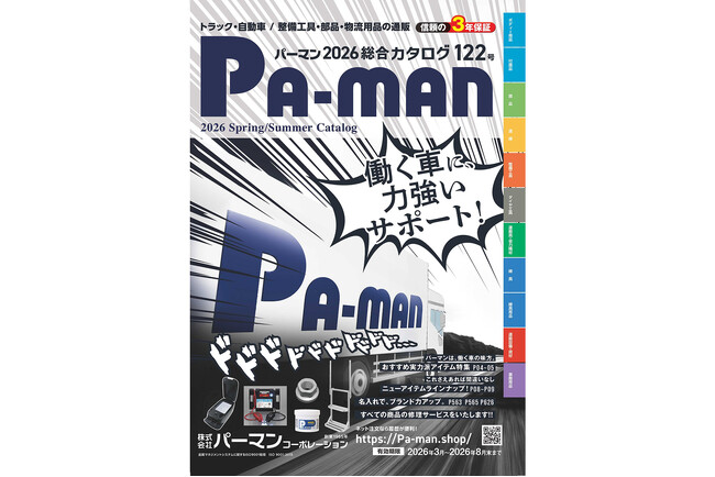 今年で創業61周年を迎えたパーマンコーポレーションが最新商品満載の新カタログ122号と新ウェブカタログ122号をリリース！