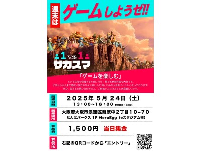 ゲームで地域をつなぐ、堺発の体験イベント「サカスマ」がHero Eggで開催！