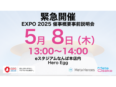 【EXPO2025大阪・関西万博】「メタバース・XR・AIアワード＆防災万博」事前説明会を5月8日に開催