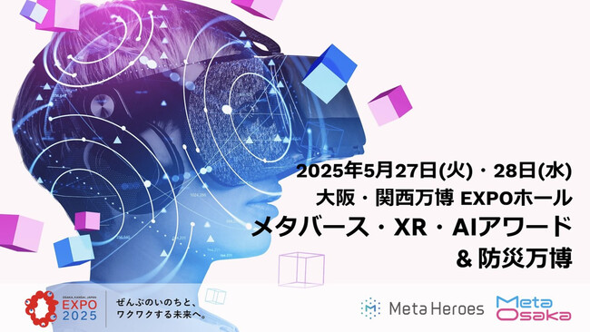 プレスリリース「【プレスリリース】大阪・関西万博公式プログラム「メタバース・XR・AIアワード & 防災万博」全プログラム詳細確定！大好評につきご来場予約はお早めに！子どもから大人まで、誰もが参加できる共創の2日間！」のイメージ画像