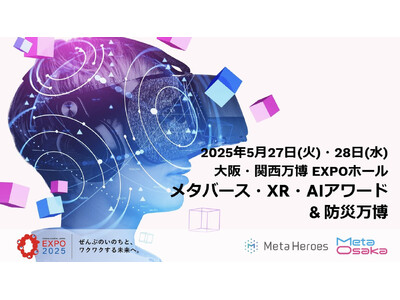 【プレスリリース】大阪・関西万博公式プログラム「メタバース・XR・AIアワード & 防災万博」全プログラム詳細確定！大好評につきご来場予約はお早めに！子どもから大人まで、誰もが参加できる共創の2日間！