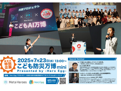 子どもたちが防災を「体験・発信」する参加型イベント「こども防災万博mini」7月23日（火）開催決定