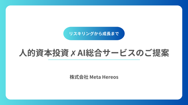 【プレスリリース】株式会社Meta Heroes、人的資本経営や人的資本開示に対応した、AIリスキリング研修事業で「第16回 総務・人事・経理 Week 内 HR EXPO」に出展