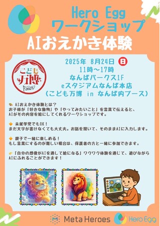 子どもの「好き！」をAIでカタチにする、「こども万博2025 in なんば」にて AIおえかき体験を開催