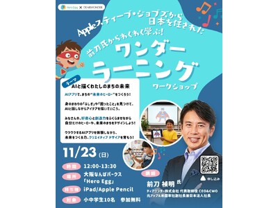 元Apple米国本社副社長・前刀禎明氏登壇！AIと創造性を育む特別ワークショップをHero Eggで開催