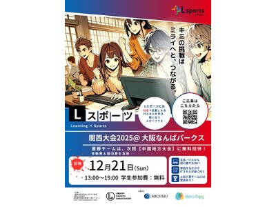🏆賞金総額10万円！学生向けITスキルコンテスト「Lスポーツ関西大会2025」を12月21日（日）に開催！文系・初心者歓迎！参加するだけで人気のITスキル「RPA」が身につく体験型イベント
