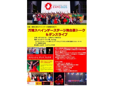 大阪・関西万博の感動が再び！スペインデーで喝采を浴びた「スパニッシュダンスフェスタ」の舞台裏トーク＆ライ...