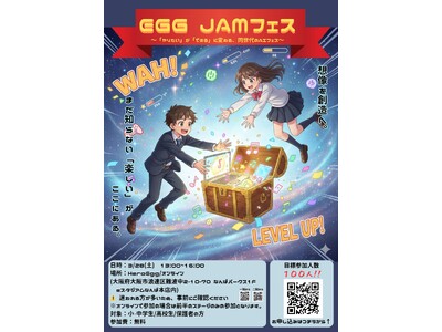 【受付開始】中高生が企画・運営するAIフェス「 EGG JAMフェス」申込受付開始のお知らせ（先着100名）