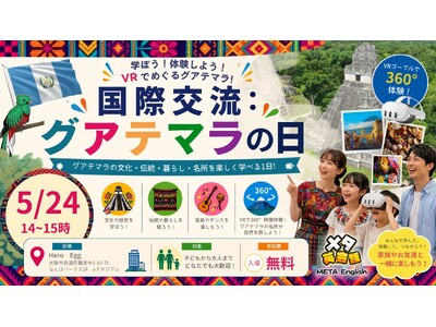 【5/24限定15名】VRでグアテマラ旅行!? なんばパークスで、パスポートいらずの「超・国際交流」イベントを無料開催