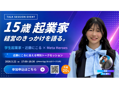 【5/22大阪開催】15歳起業家が単独登壇！「15歳起業家、経営のきっかけを語る」AI時代を生き抜く教育の未来