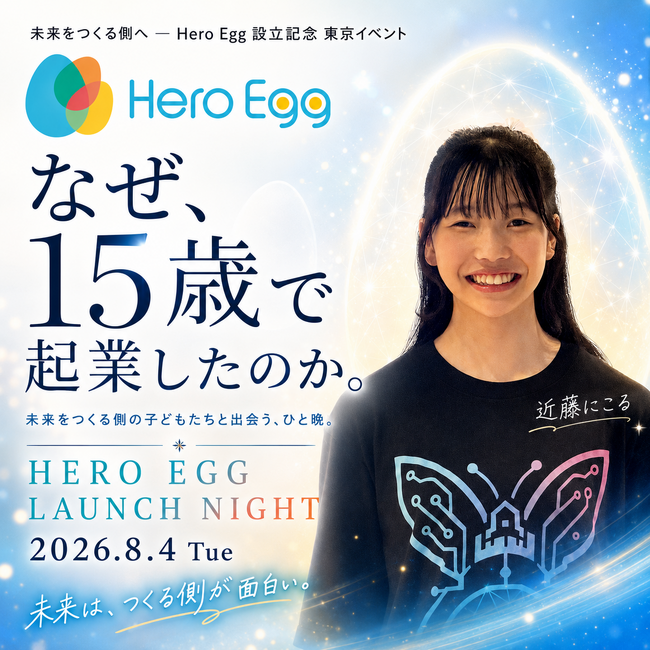 Hero Egg設立を記念し東京イベントを8月4日に開催、若き起業家のクロストークと交流会