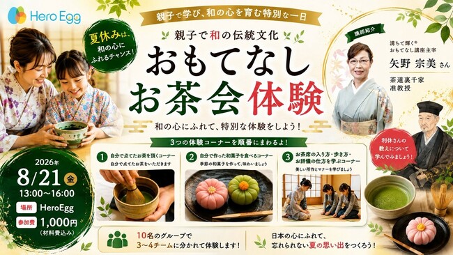 夏休みは「和の心」にふれるチャンス、Hero Eggで「おもてなしお茶会体験」を8月21日に開催