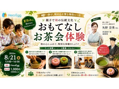 夏休みは「和の心」にふれるチャンス、Hero Eggで「おもてなしお茶会体験」を8月21日に開催