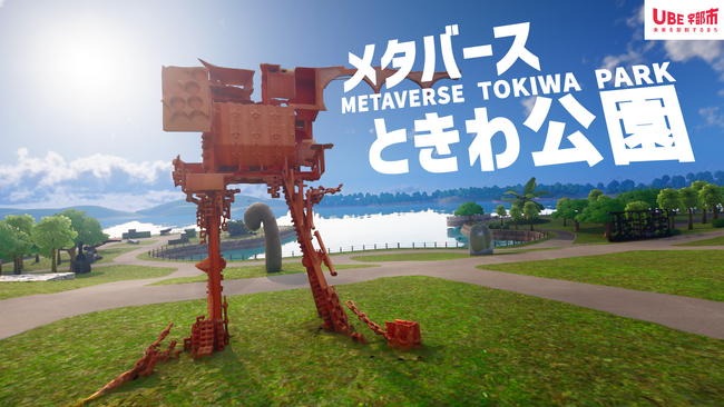 Meta Heroes制作、「メタバースときわ公園」が10月27日に公開