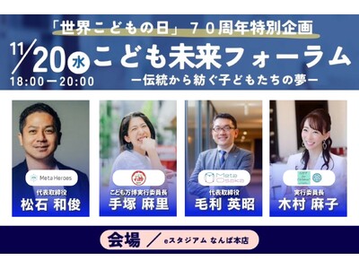 Meta Heroes、「こども未来フォーラム」に登壇