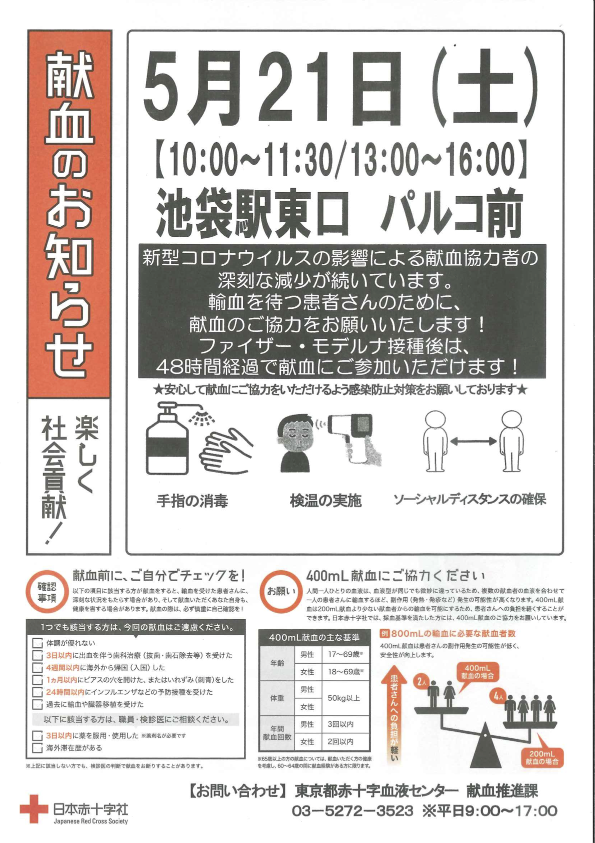 5月21日(土)、ＪＣＩ東京豊島区委員会が池袋駅東口 パルコ前にて献血活動を行います 画像