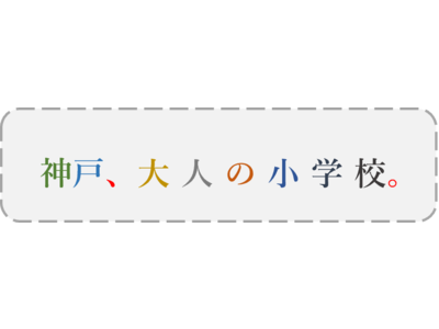 面白いセンセイから学ぶ「神戸、大人の小学校。」をＫＩＩＴＯ（デザイン・クリエイティブセンター神戸）にて開催