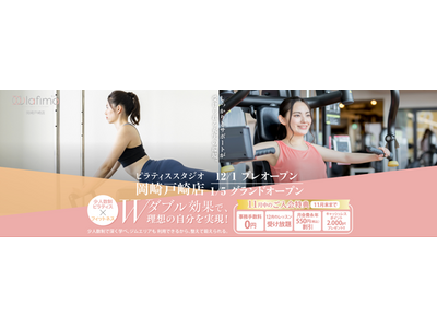 【愛知県に2店舗同時オープン！】フィットネスクラブを複数運営する(株)ラストウェルネスの少人数制マシンピラティス『lafimo』26年1月グランドオープン