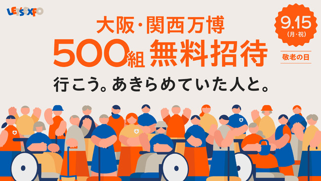 敬老の日は万博へ!LET’S EXPOが、500組1,000名様を「大阪・関西万博」へ無料ご招待!