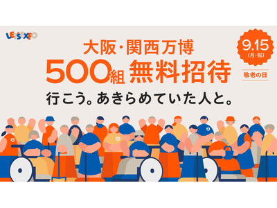 敬老の日は万博へ！LET’S EXPOが、500組1,000名様を「大阪・関西万博」へ無料ご招待！