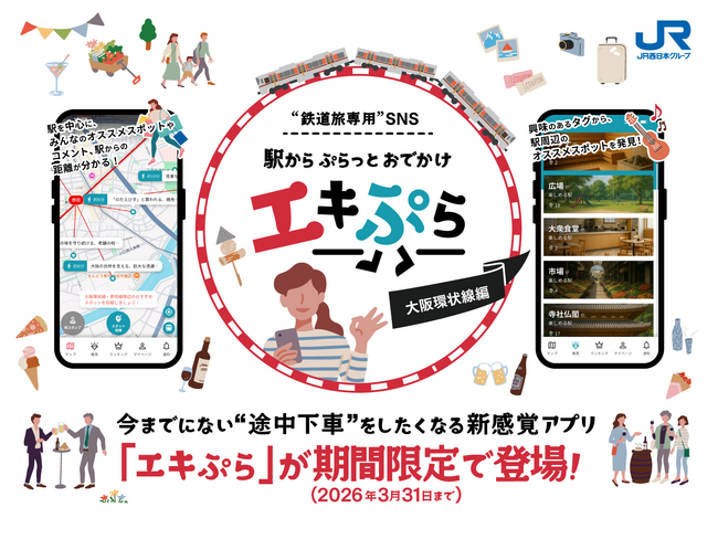 今までにない“途中下車”をしたくなる新感覚アプリ！”鉄道旅専用”SNS「エキぷら」大阪環状線編を期間限定で配信します
