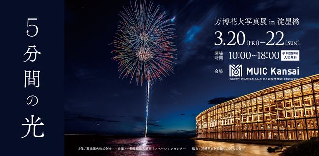 プレスリリース「「『5分間の光』～万博花火写真展～ in淀屋橋」を開催」のイメージ画像