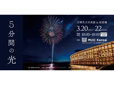「『5分間の光』～万博花火写真展～ in淀屋橋」を開催