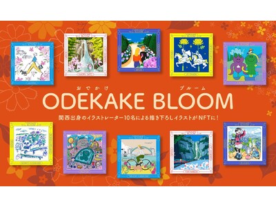 【NFTプロジェクト第二弾】関西の人と地域の魅力を再発見する「ODEKAKE BLOOM（おでかけブルー...