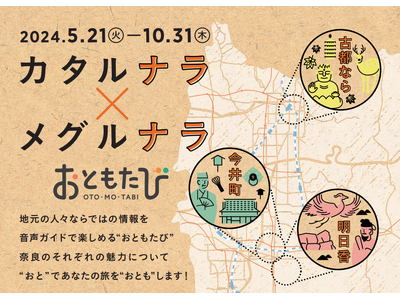 【散策型音声ガイド】奈良を語り、奈良を巡る 「カタルナラ×メグルナラ」5月21日(火)より開始