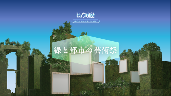 プレスリリース「「ヒョウ現祭inグラングリーン大阪～緑と都市の芸術祭～」」のイメージ画像