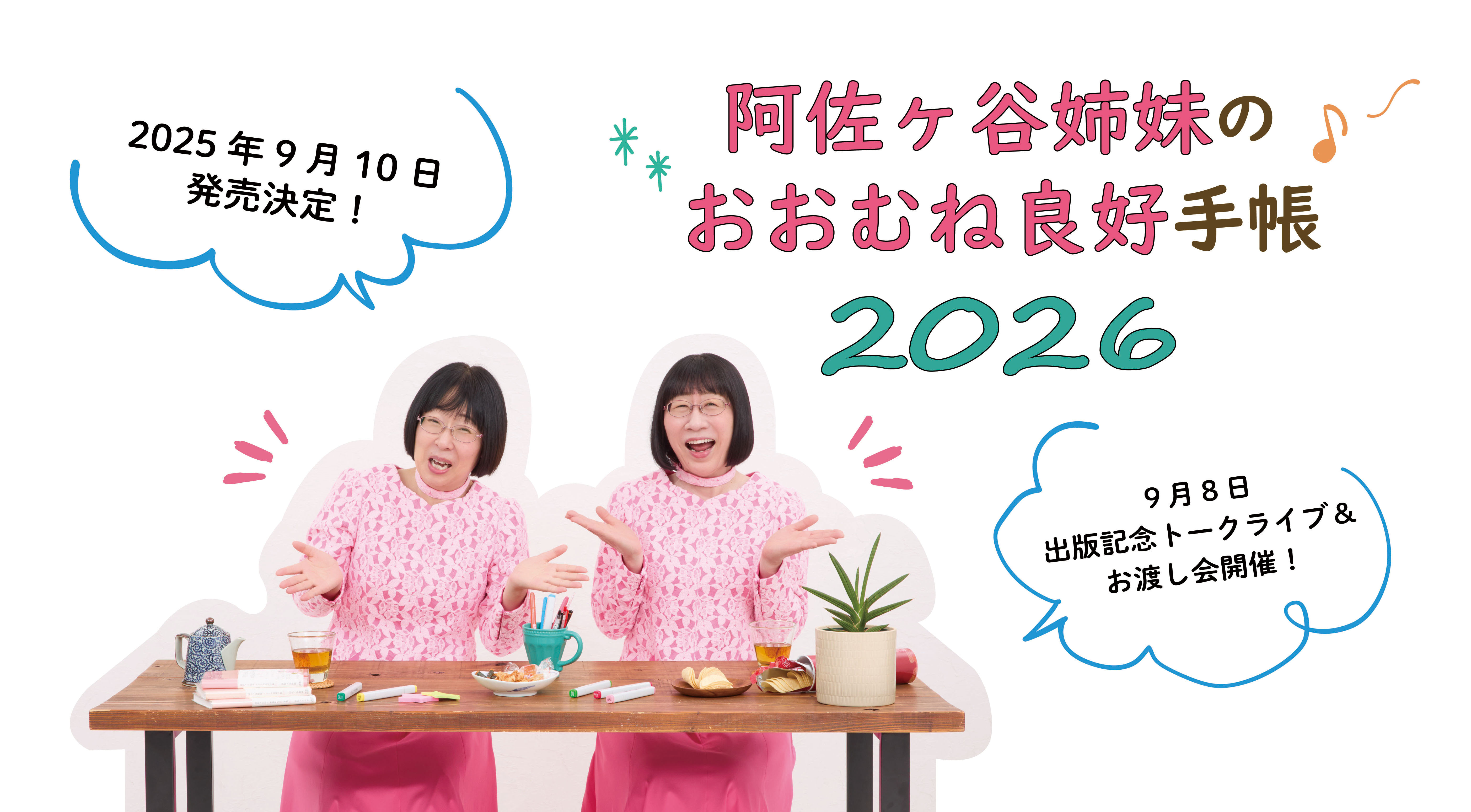 阿佐ヶ谷姉妹プロデュース！　永岡書店から4冊目の“おおむね良好”手帳を9月10日（水）発売　出版記念イベントも開催決定！