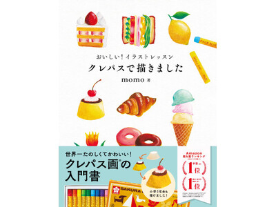 SNSで大好評！ みんなが描けたクレパス画(R)入門書の続編『おいしい！イラストレッスン もっと！クレパスで描きました』が永岡書店から11月10日に発売決定！