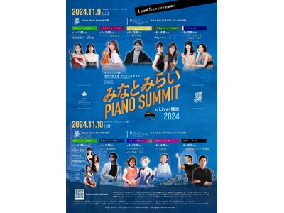クラシックと異ジャンルの融合で、音楽の新たな魅力を送る2日間！『みなとみらい ピアノSummit 202...
