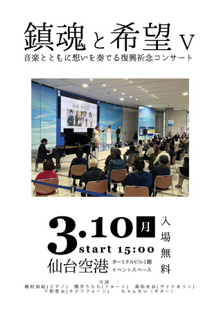 「鎮魂と希望 Ｖ」- 音楽とともに想いを奏でる復興祈念コンサート 開催のお知らせのメイン画像