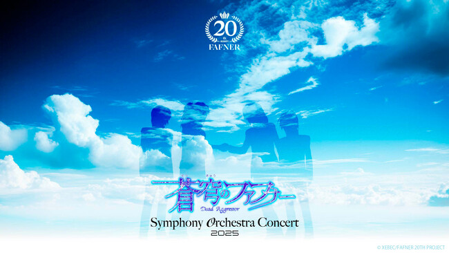 蒼穹のファフナー Symphony Orchestra Concert 2025開催決定「Japan Pops Orchestra」旗揚げ公演へ