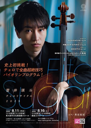 日本クラシック音楽コンクール最高位受賞！菅井瑛斗チェロリサイタルが今夏開催決定！(大阪・東京）