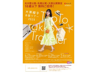 【18歳以下無料ご招待!】未来の音楽ファンを育てる新たな取り組み 大原櫻子全国ツアー2025「Trip ...