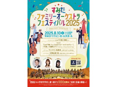 親子で楽しむ!オーケストラの魅力が詰まった夏の音楽祭開催決定!