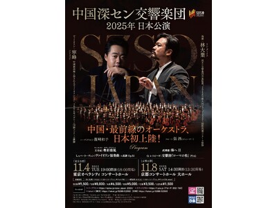 中国最前線のオーケストラが待望の初来日!ー深セン交響楽団 2025年 日本公演 開催決定