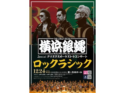 〈ロックンロールバンド・T.C.R.横浜銀蝿R.S. × オーケストラ〉 異色コラボ！聖夜に送るオーケストラコンサート・「ロックラシック」　開催決定！