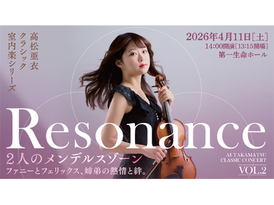 注目のヴァイオリニスト・高松亜衣による室内楽シリーズ《Resonance》第2弾が開催決定