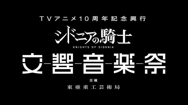 【JPO出演決定！】TVアニメ10周年記念興行『シドニアの騎士 交響音楽祭』：主催 東亜重工芸術局