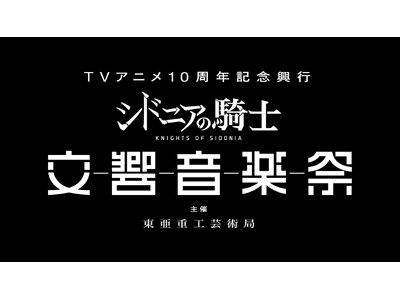 【JPO出演決定！】TVアニメ10周年記念興行『シドニアの騎士 交響音楽祭』：主催 東亜重工芸術局
