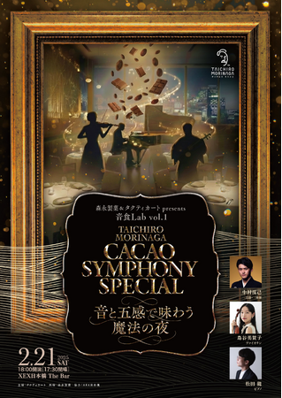 五感に響く新感覚ダイニング企画「音食Lab vol1」を2026年2月21日(土)にXEX日本橋で開催。森永製菓監修一夜限りのスペシャルメニューと生演奏のペアリングを楽しむ特別な体験を。