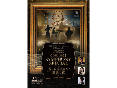 五感に響く新感覚ダイニング企画「音食Lab vol1」を2026年2月21日(土)にXEX日本橋で開催。森永製菓監修一夜限りのスペシャルメニューと生演奏のペアリングを楽しむ特別な体験を。