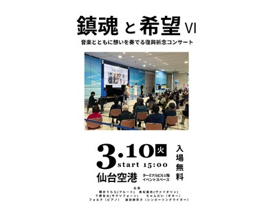 「鎮魂と希望 VI -音楽とともに想いを奏でる復興祈念コンサート-」仙台空港で開催します
