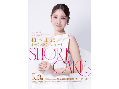 柏木由紀 オーケストラコンサート「SHORT CAKE」開催決定